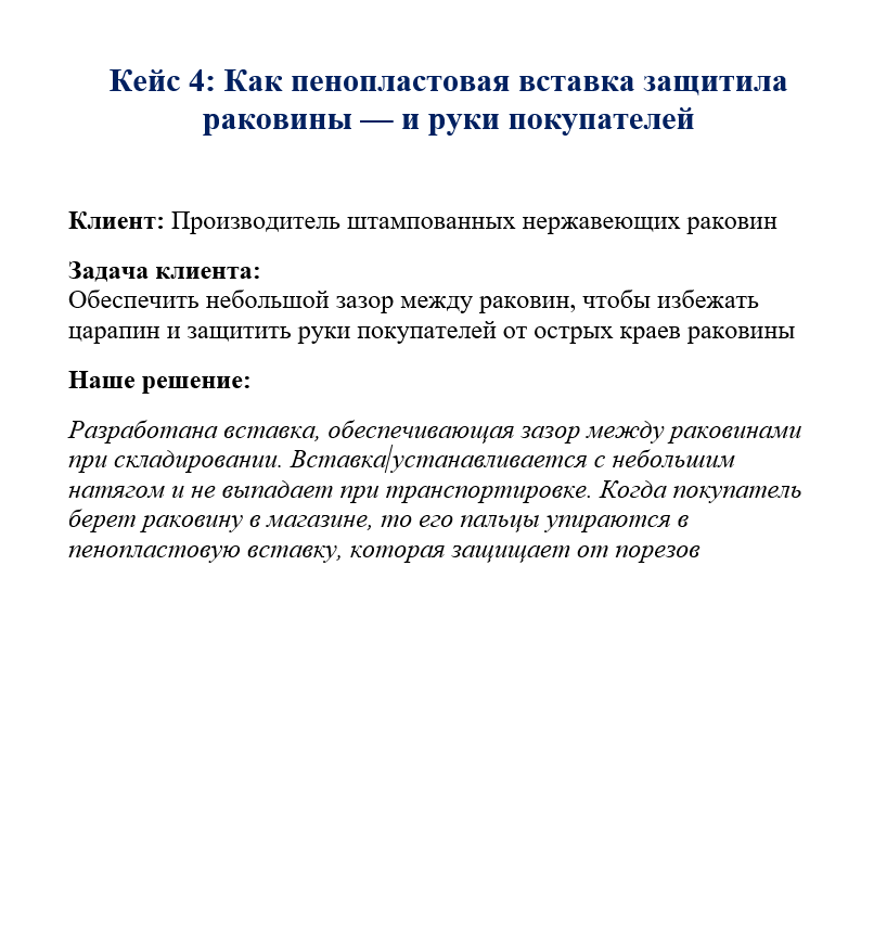 Кейс 4. Пенопластовая вставка для сантехники